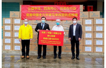 戰(zhàn)疫無(wú)國(guó)界，完美捐贈(zèng)100萬(wàn)只口罩馳援馬來(lái)西亞